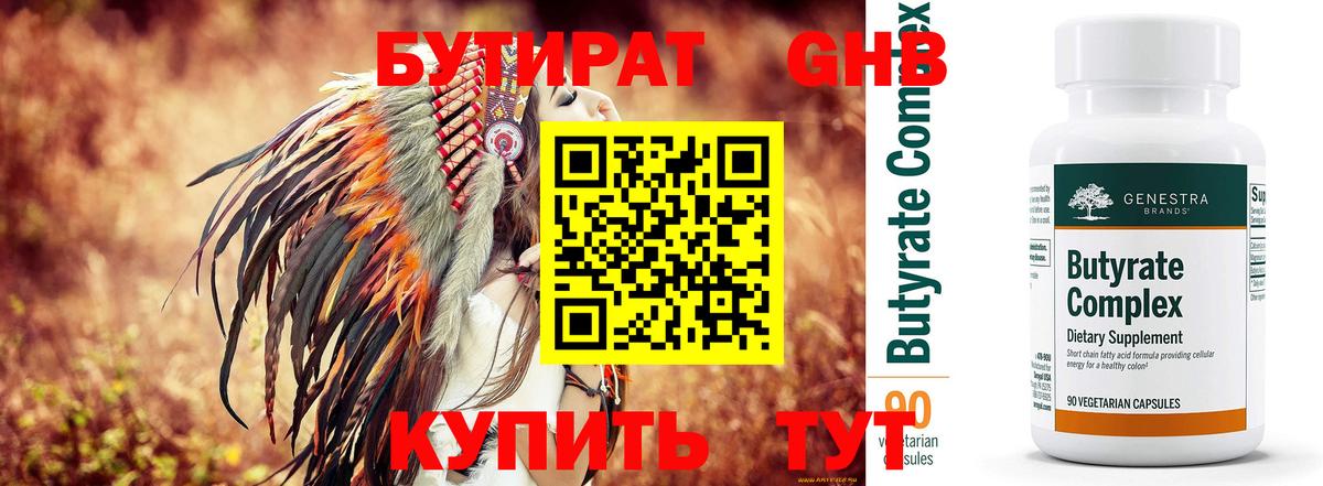 БУТИРАТ 1.4BDO Партизанск