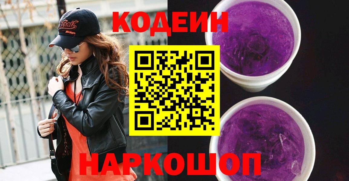 Codein напиток Lean (лин)  Вход с VPN  Кодеиновый сироп Lean Purple Drank  Партизанск 